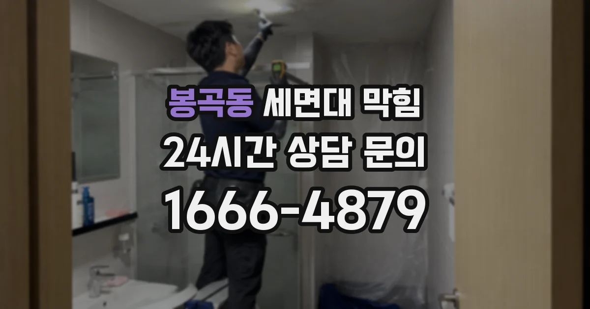 봉곡동 세면대 막힘