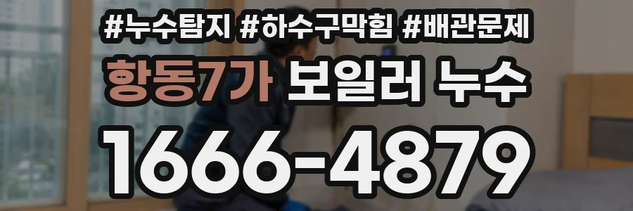 항동7가 보일러 누수