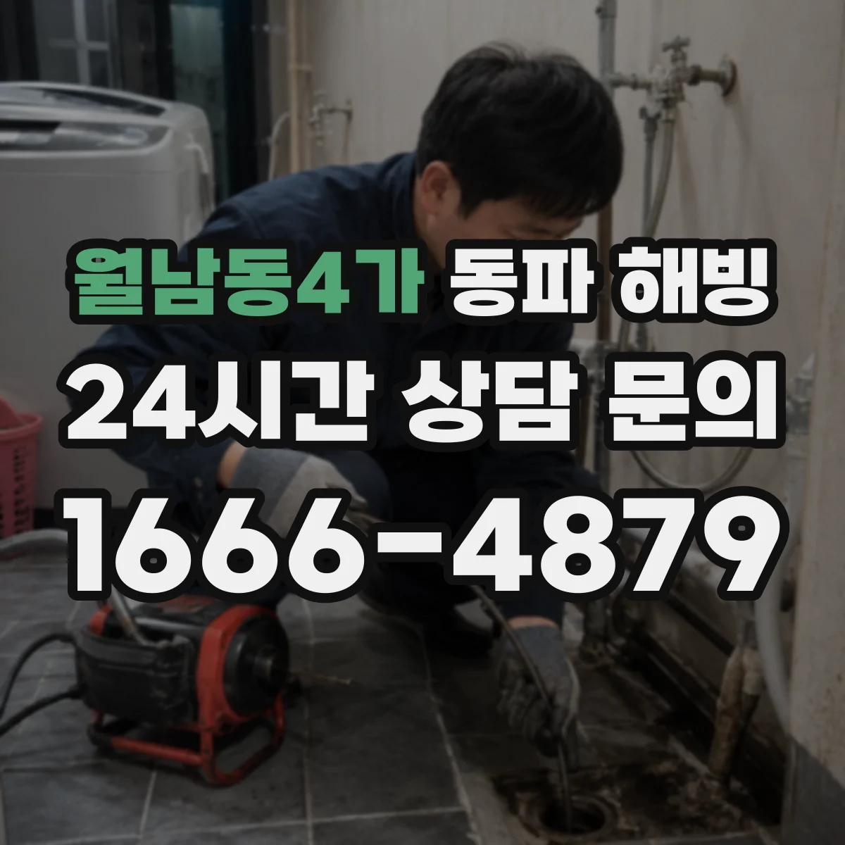 월남동4가 동파 해빙