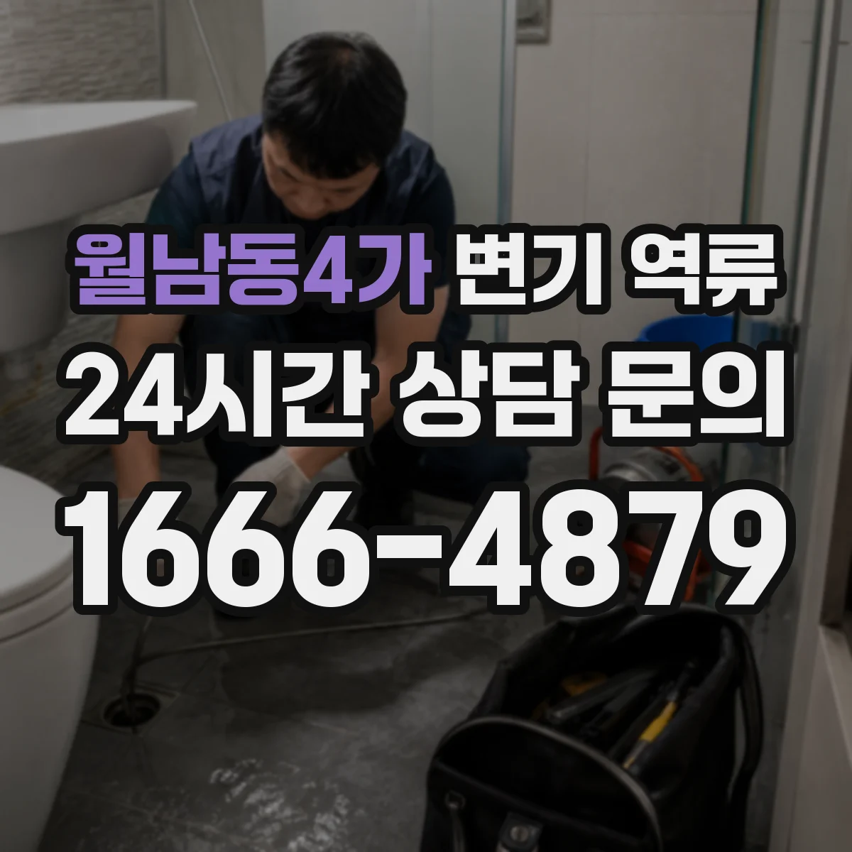 월남동4가 변기 역류