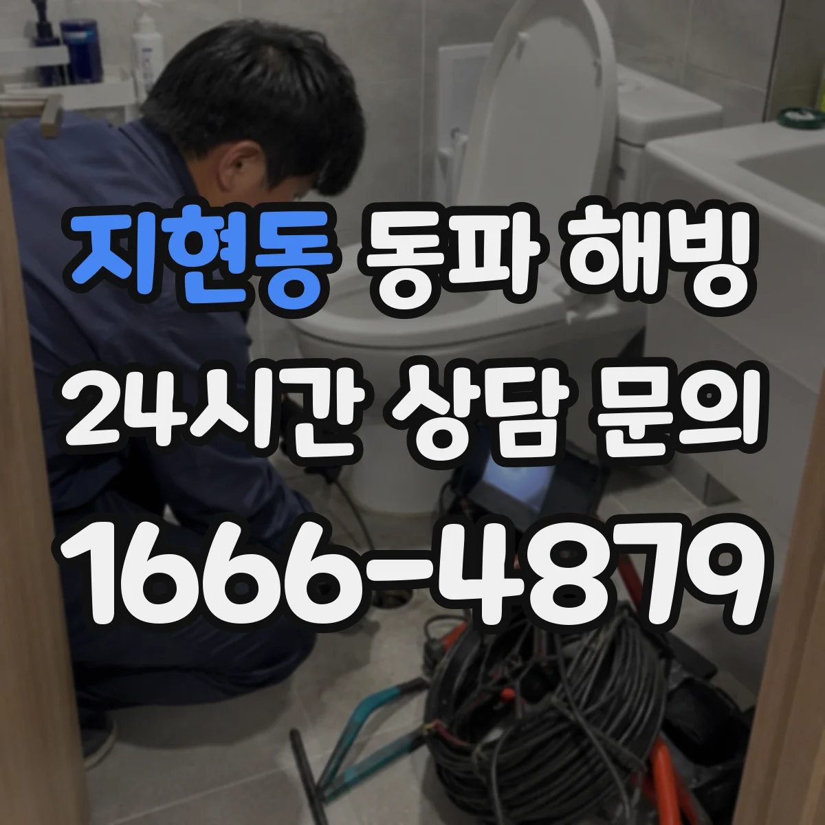 지현동 동파 해빙