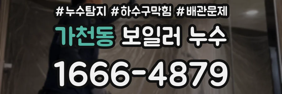 가천동 보일러 누수