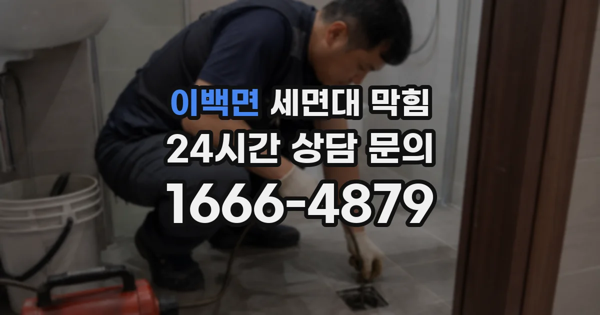 이백면 세면대 막힘