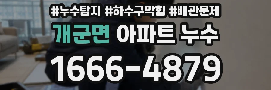 개군면 아파트 누수