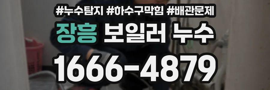 장흥 보일러 누수