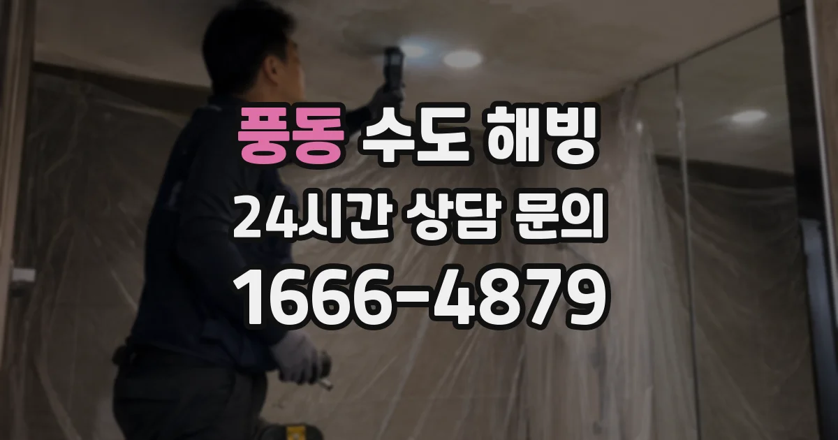 풍동 수도 해빙