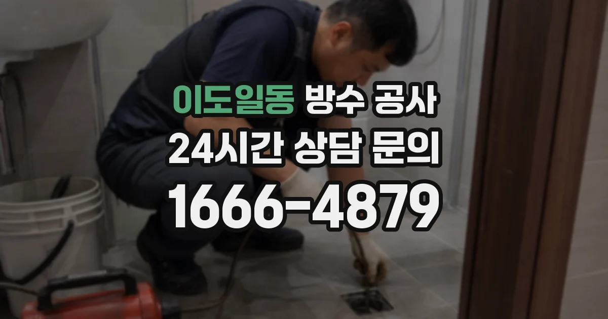 이도일동 방수 공사