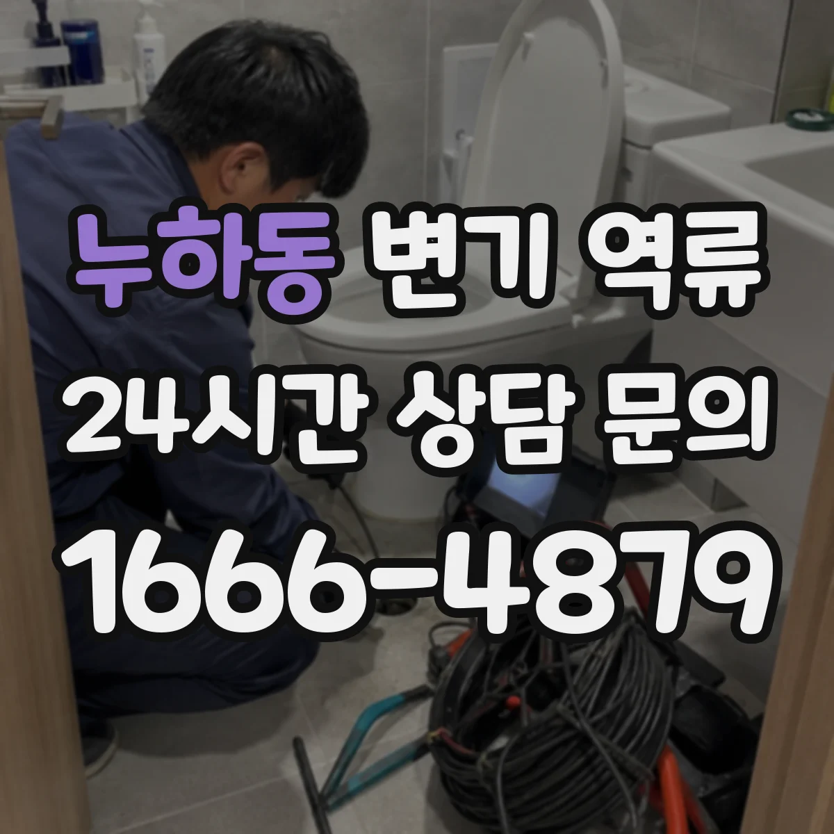 누하동 변기 역류
