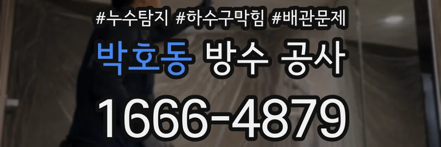 박호동 방수 공사