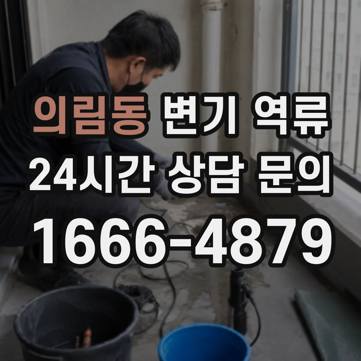 의림동 변기 역류