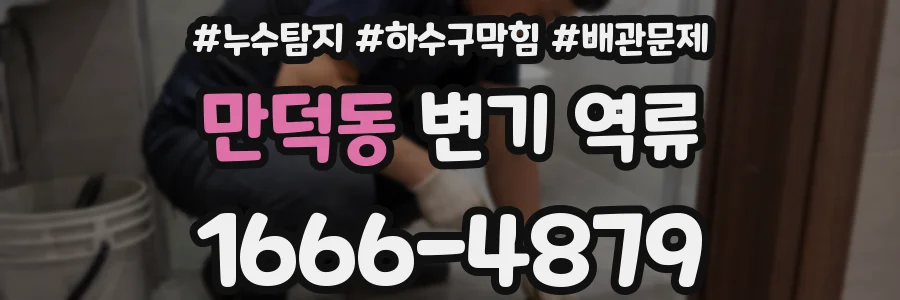 만덕동 변기 역류