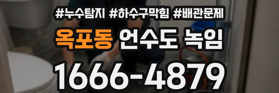 옥포동 언수도 녹임