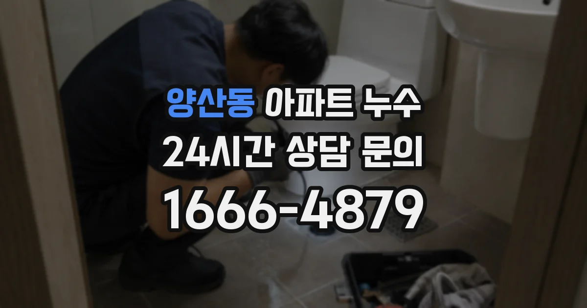 양산동 아파트 누수
