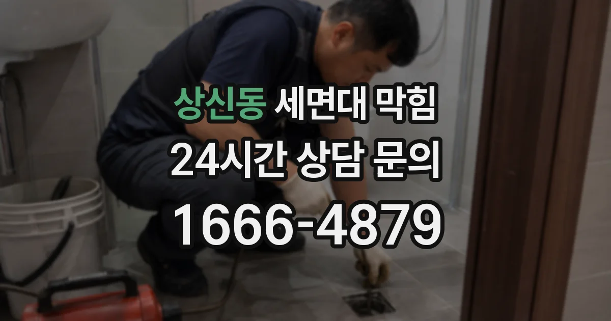 상신동 세면대 막힘
