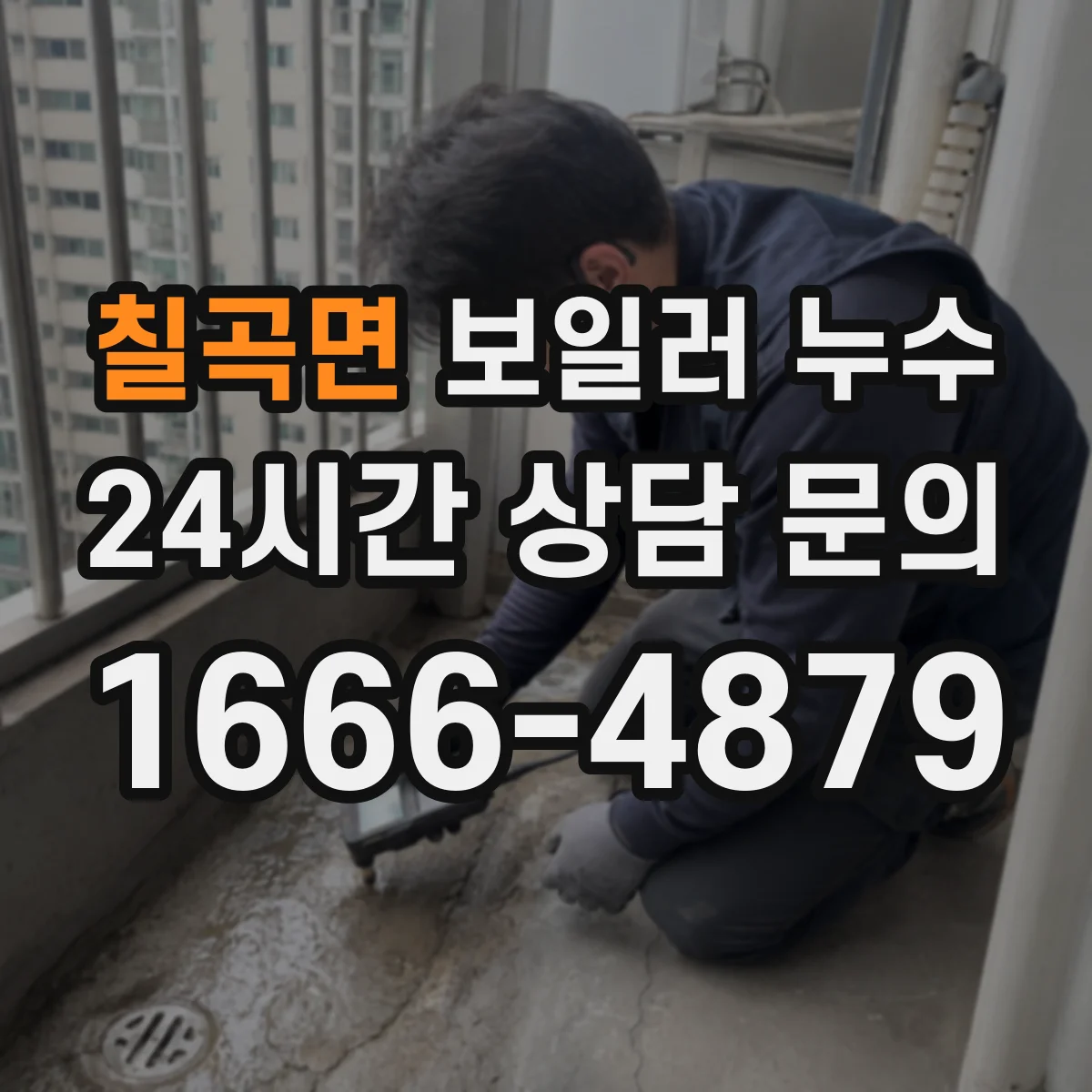 칠곡면 보일러 누수