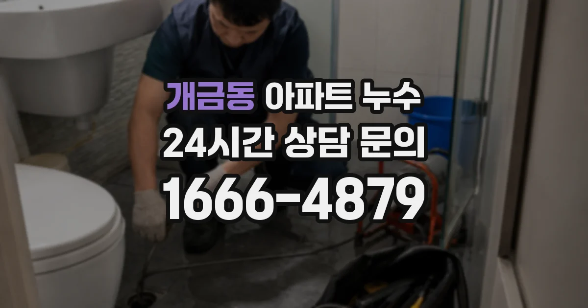 개금동 아파트 누수