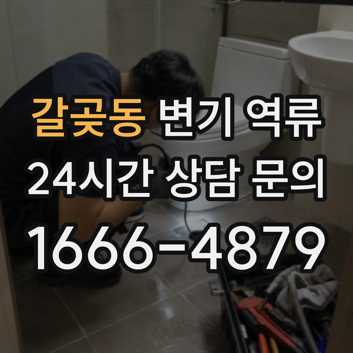 갈곶동 변기 역류