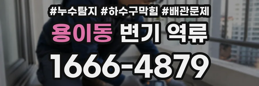 용이동 변기 역류