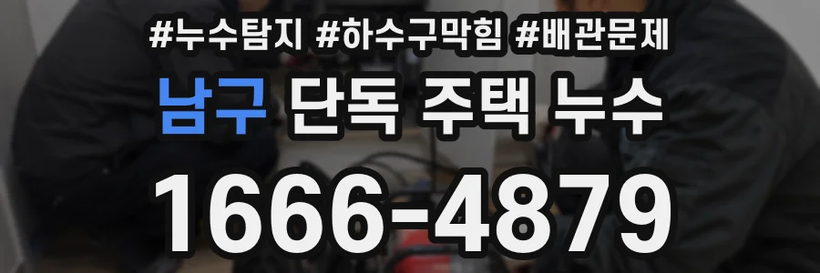 남구 단독 주택 누수