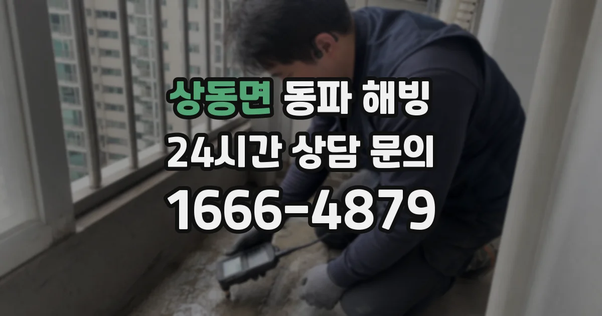 상동면 동파 해빙