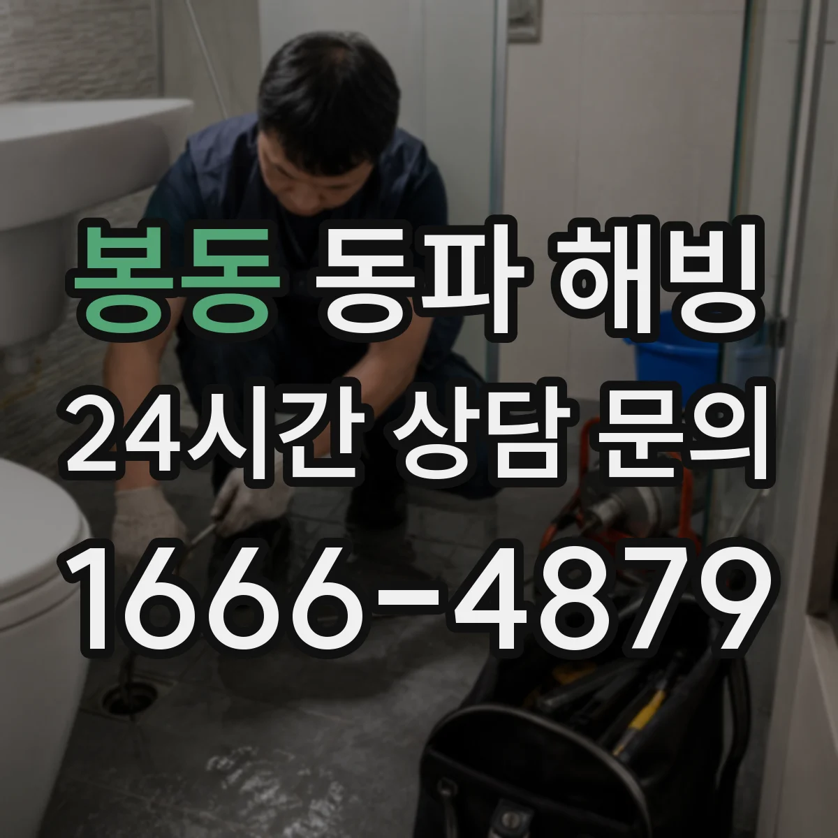 봉동 동파 해빙