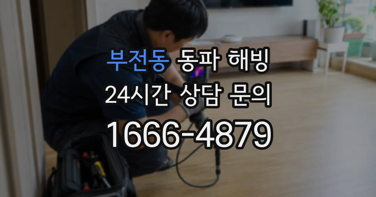 부전동 동파 해빙