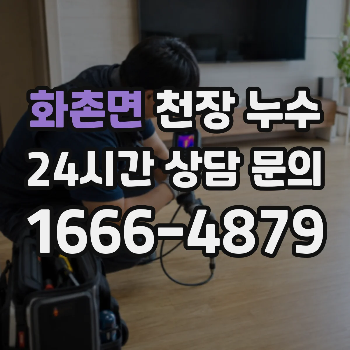 화촌면 천장 누수
