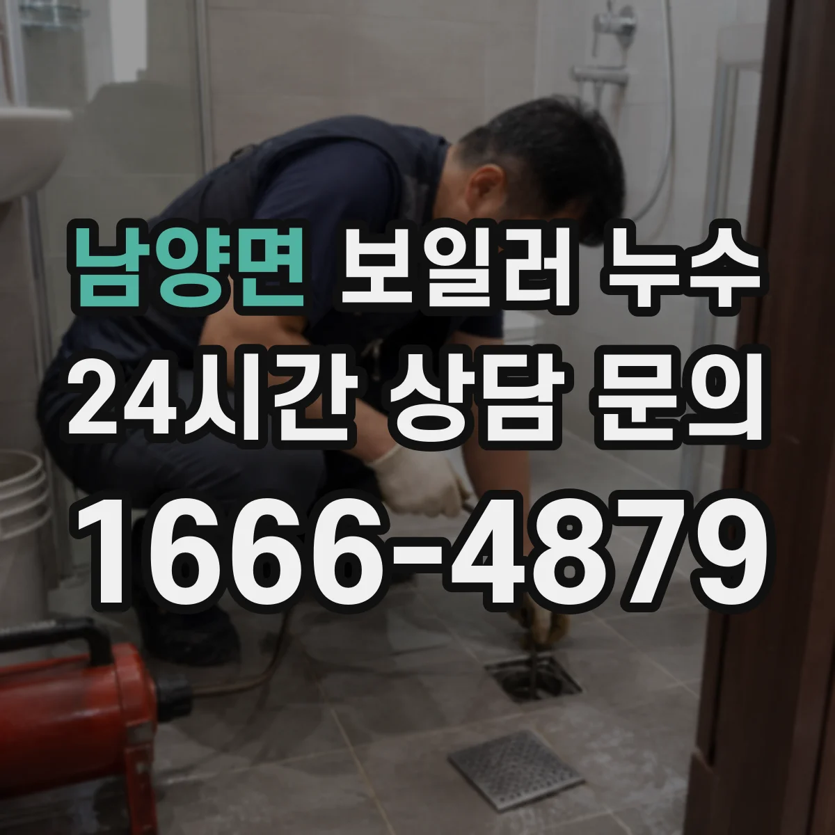 남양면 보일러 누수