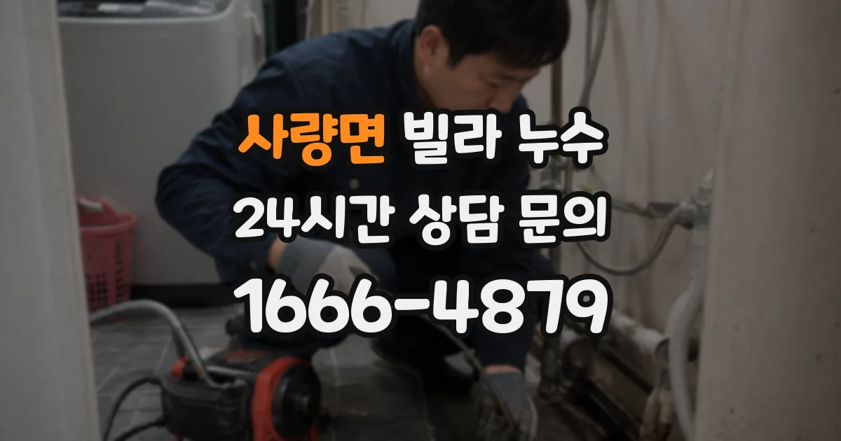 사량면 빌라 누수