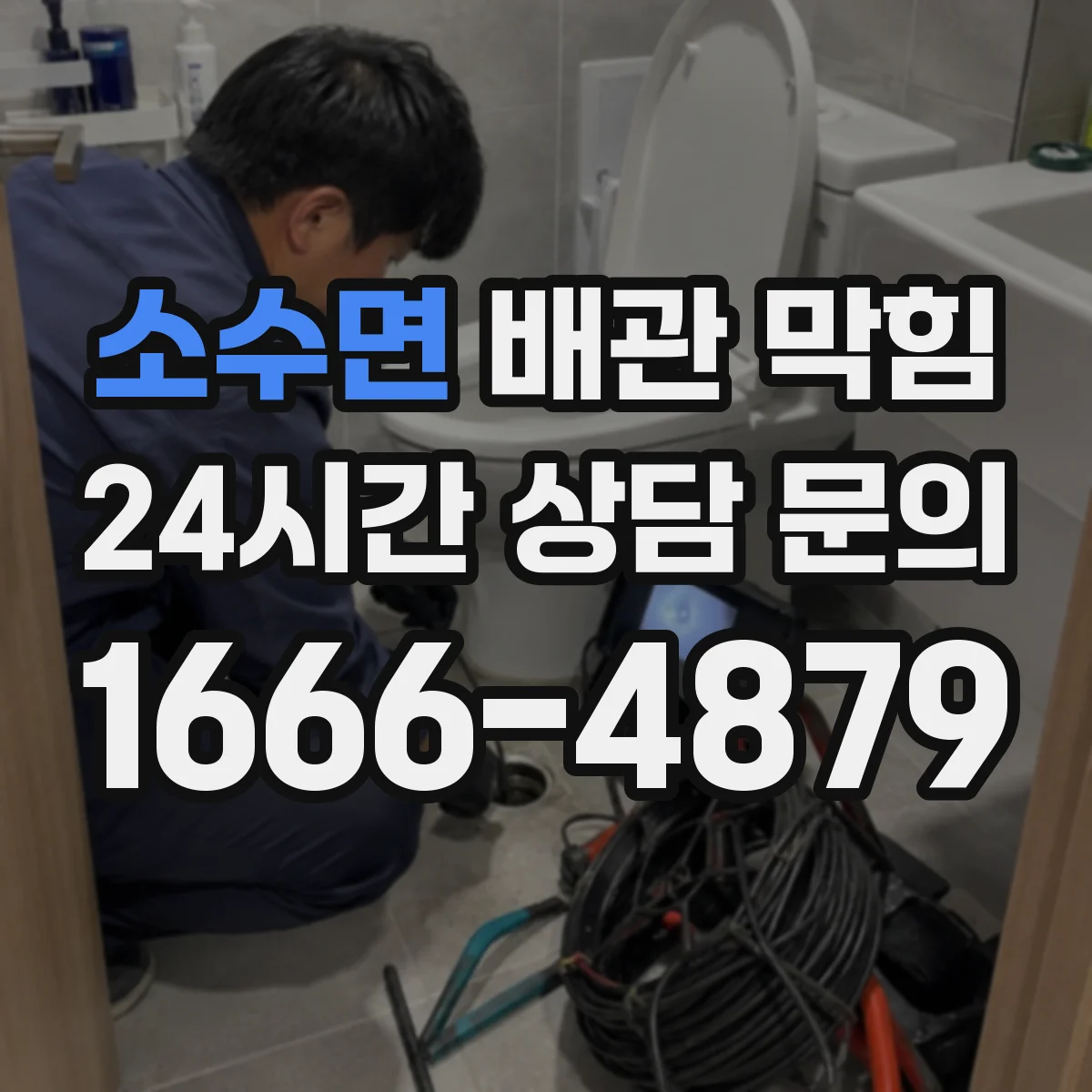 소수면 배관 막힘