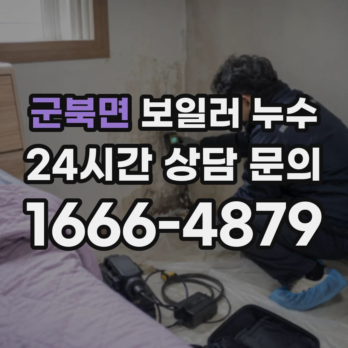 군북면 보일러 누수