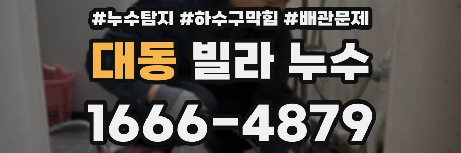 대동 빌라 누수