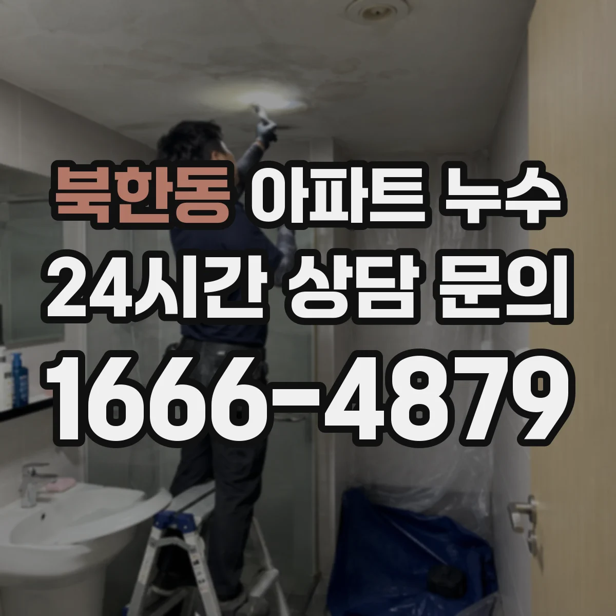 북한동 아파트 누수