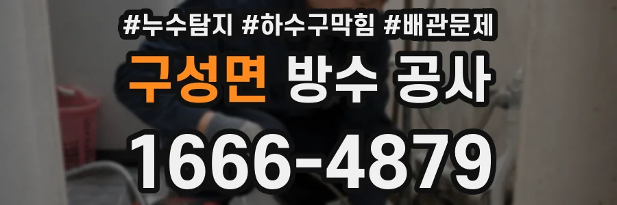 구성면 방수 공사