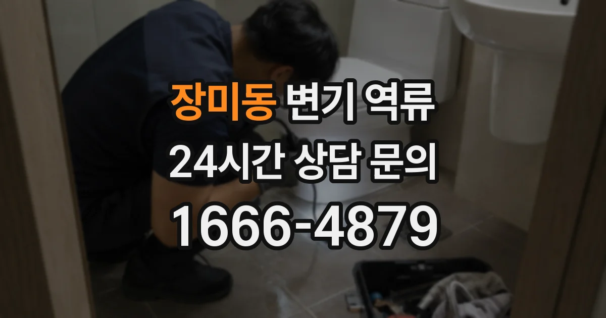 장미동 변기 역류