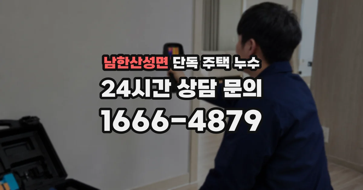 남한산성면 단독 주택 누수
