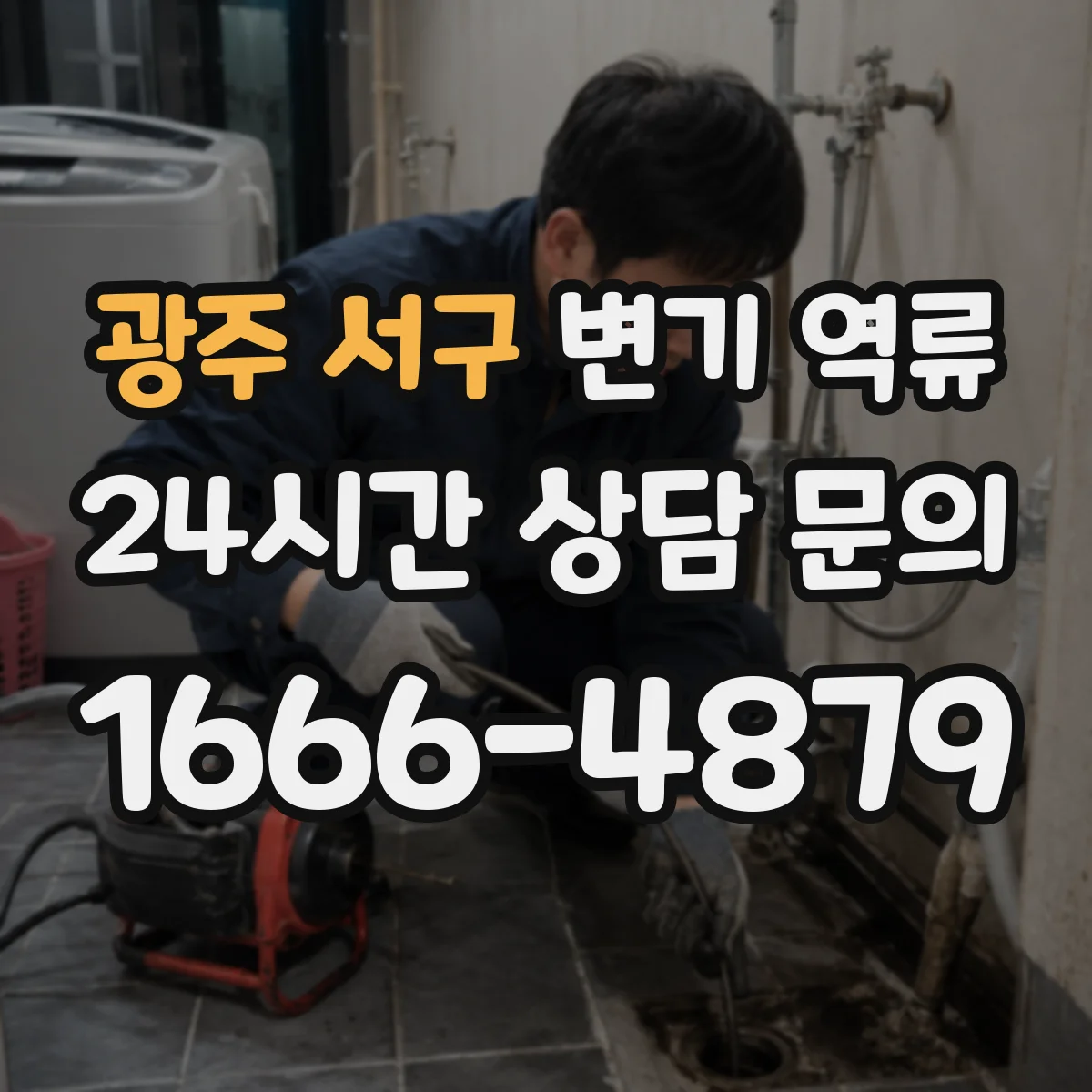 광주 서구 변기 역류 부품 교체 전에 먼저 봐야 할 증상들