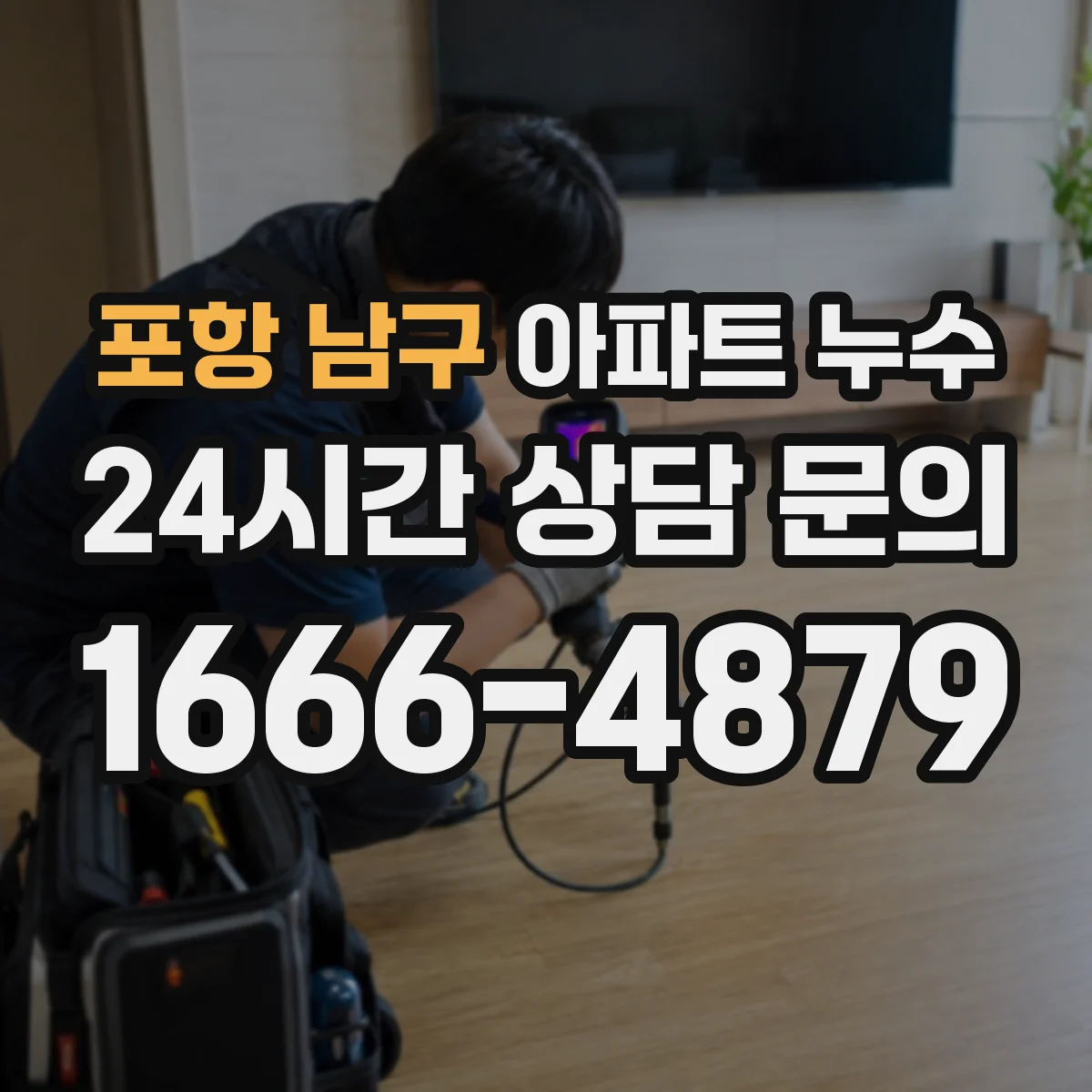 포항 남구 아파트 누수 주방 냉장고 라인 주변 습기 원인 점검