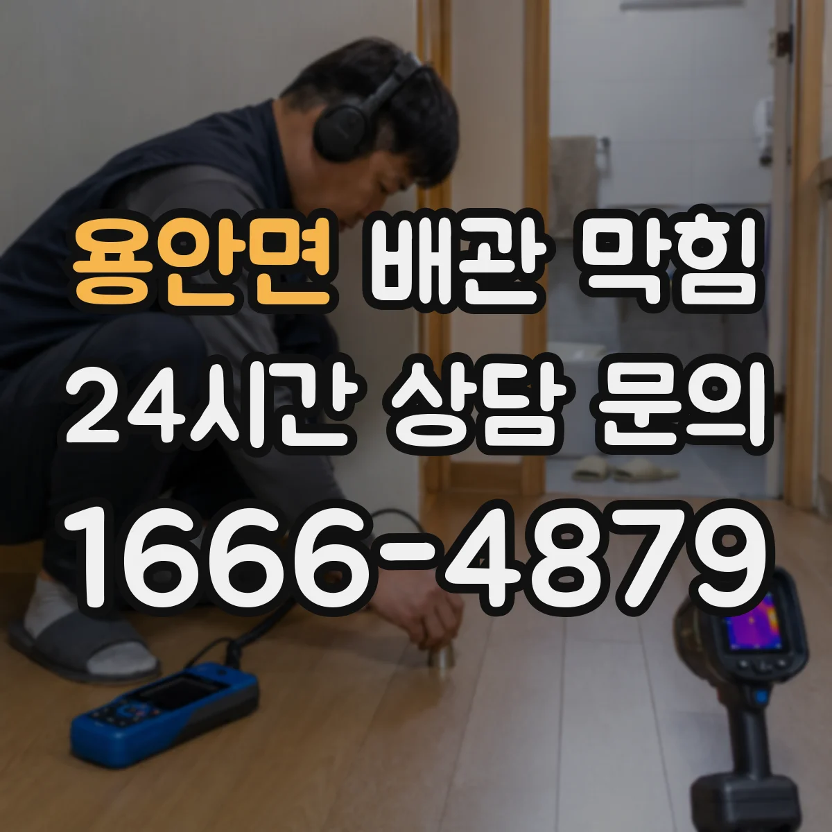 용안면 배관 막힘