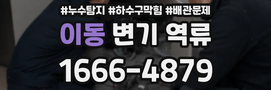 이동 변기 역류