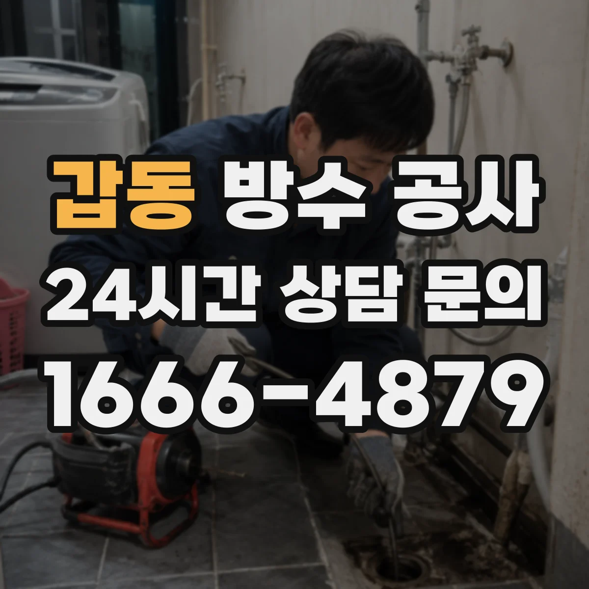 갑동 방수 공사