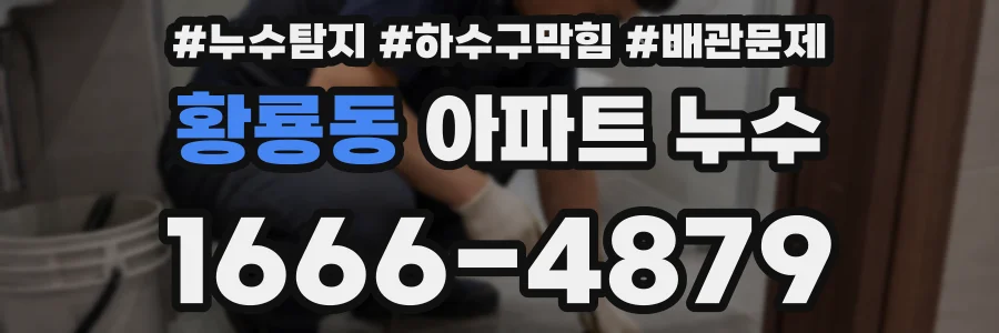 황룡동 아파트 누수