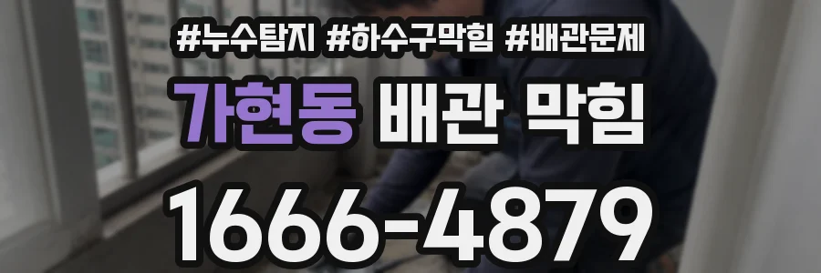 가현동 배관 막힘