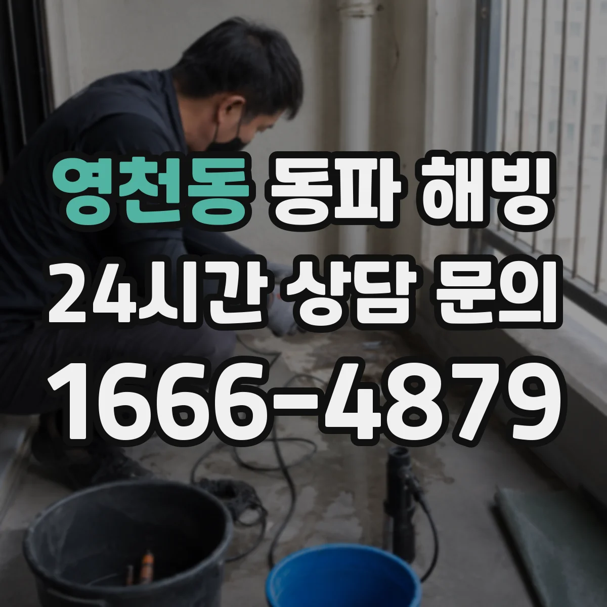 영천동 동파 해빙