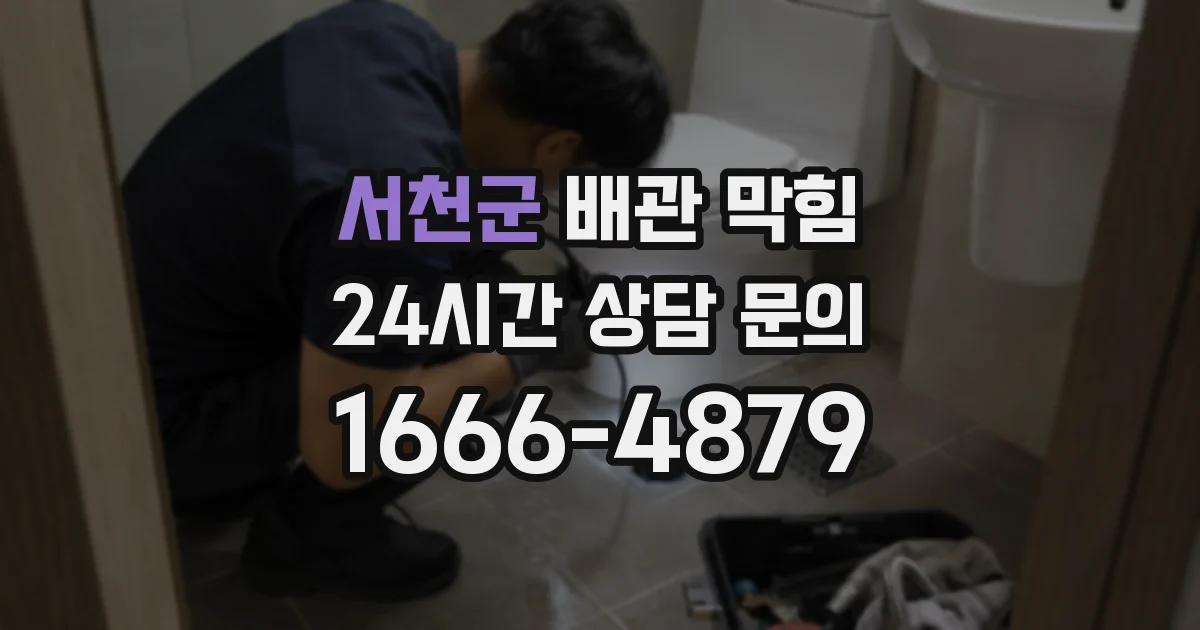 서천군 배관 막힘