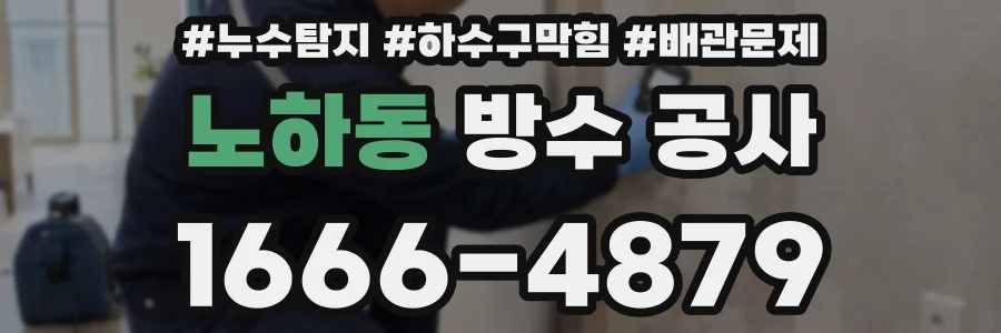 노하동 방수 공사
