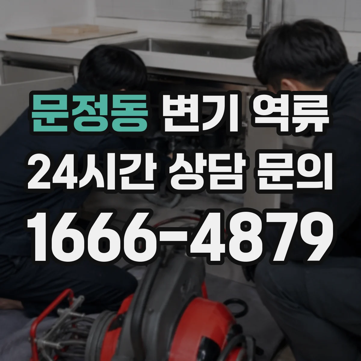 문정동 변기 역류