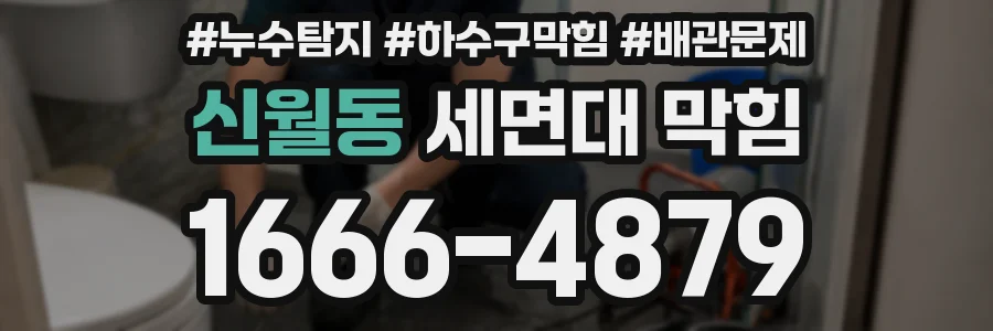 신월동 세면대 막힘