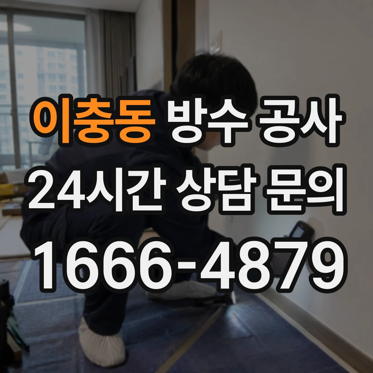 이충동 방수 공사