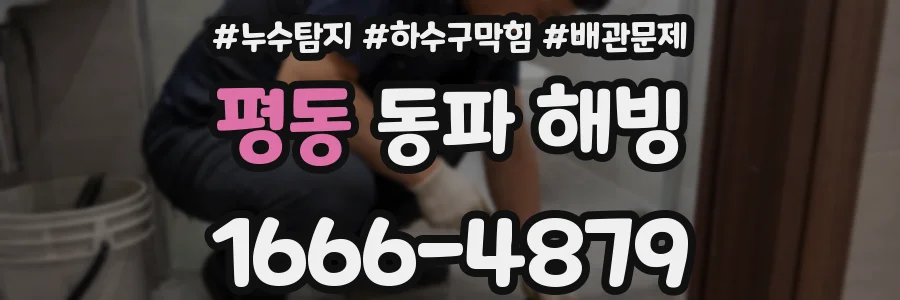 평동 동파 해빙